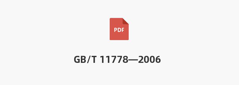 GB/T 11778—2006